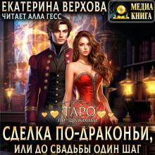 Сделка по-драконьи, или До свадьбы один шаг