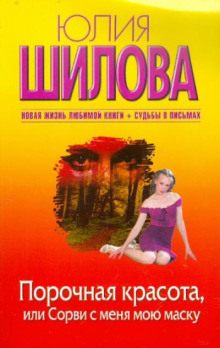 Порочная красота, или Сорви с меня мою маску