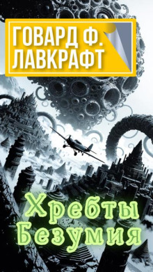 Хребты Безумия