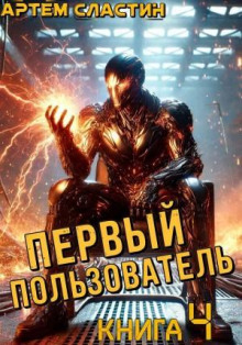 Первый пользователь. Книга 4