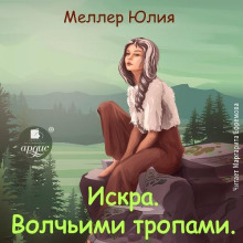 Искра. Волчьими тропами