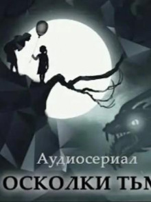 Осколки тьмы