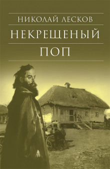 Некрещеный поп