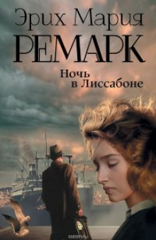 Ночь в Лиссабоне