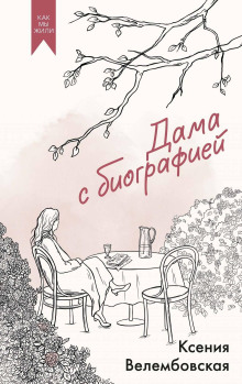 Дама с биографией
