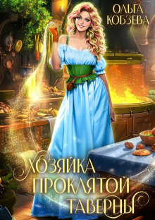 Хозяйка проклятой таверны