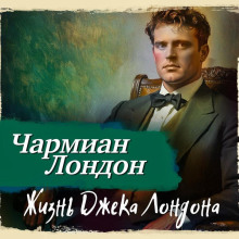 Жизнь Джека Лондона