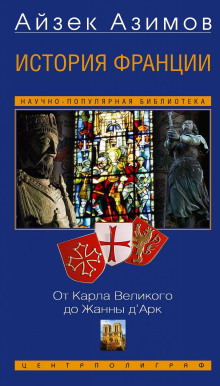 История Франции. От Карла Великого до Жанны д’Арк