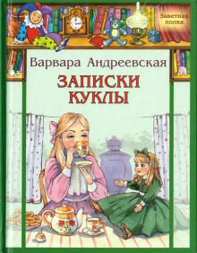 Записки куклы. Для маленьких девочек