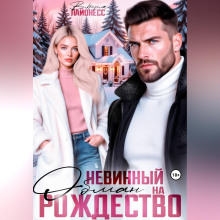 Невинный обман на Рождество