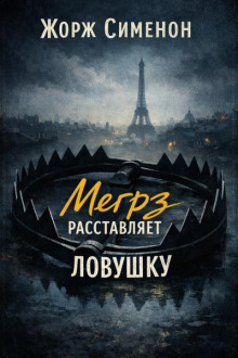 Мегрэ расставляет ловушку