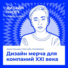 Арина Юшкевич (ILLAN GIFTS / OTVETDESIGN). Дизайн мерча для компаний XXI века