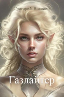 Газлайтер. Книга 10