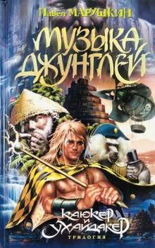 Музыка джунглей