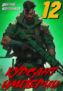 Курсант Империи – 12