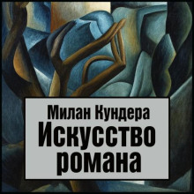 Искусство романа