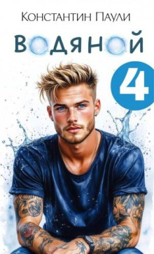 Водяной 4