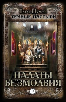 Палаты безмолвия