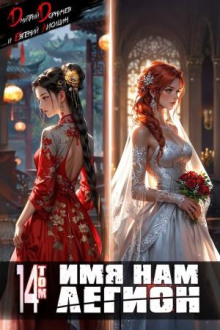 Имя нам Легион. Том 14