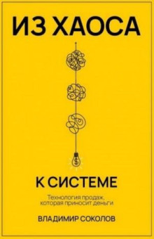 Из хаоса к системе: Технология продаж, которая приносит деньги