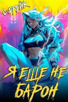 Я еще не барон