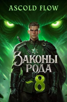 Законы Рода. Том 8