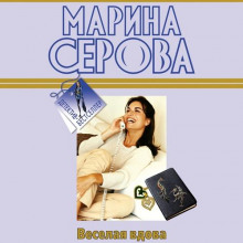 Веселая вдова
