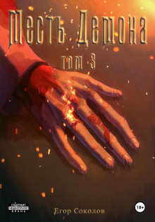Месть демона. Том 3