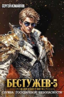 Бестужев. Служба Государевой Безопасности 5