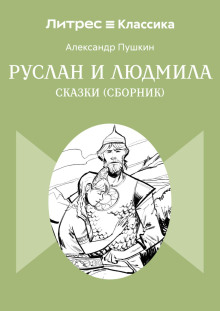 Руслан и Людмила. Сказки (сборник)