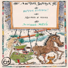 Пьесы для детей. Вперед, Котенок! Малыш и мама. Зеленый Марабу