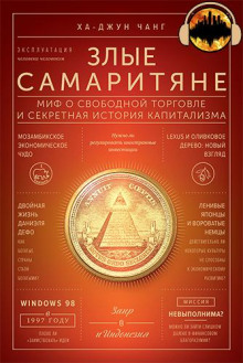 Злые самаритяне. Миф о свободной торговле и секретная история капитализма