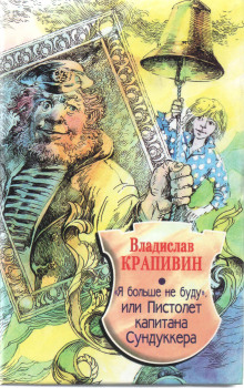 «Я больше не буду» или Пистолет капитана Сундуккера