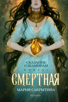 Сказание о Шамирам. Книга 1. Смертная