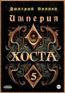 Империя Хоста 5