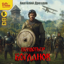 Кондотьер Богданов