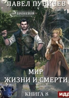 Земля жизни и смерти. Книга 8. Мир жизни и смерти