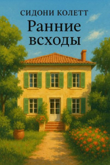 Ранние всходы