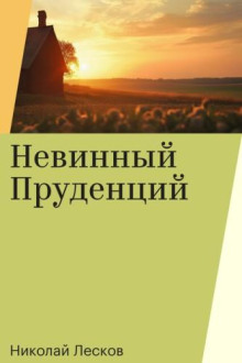 Невинный Пруденций