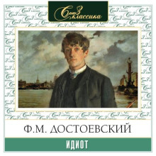 Идиот