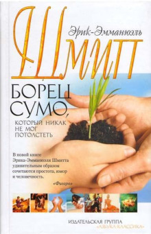 Борец сумо, который никак не мог потолстеть