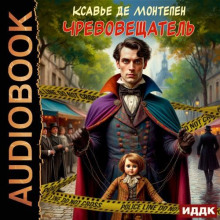 Чревовещатель