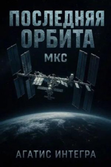 Последняя орбита. МКС