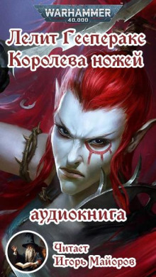 Лелит Гесперакс. Королева ножей