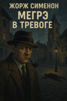 Мегрэ в тревоге