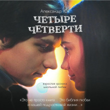 Четыре четверти