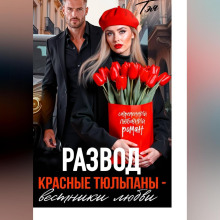 Развод. Красные тюльпаны – вестники любви