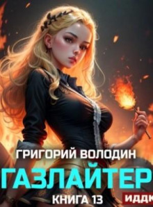 Газлайтер. Книга 13
