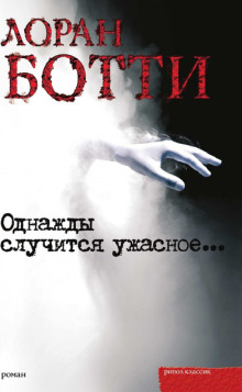 Однажды случится ужасное...