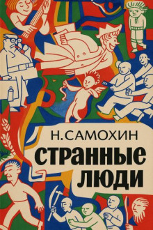 Странные люди